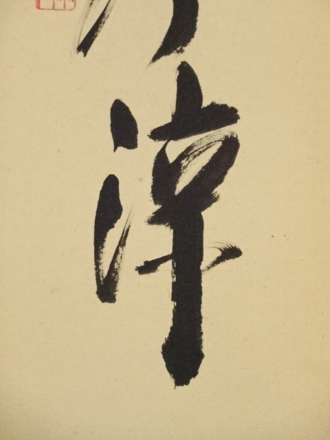 道具 ] - 道具 大徳寺 西垣宗興筆 「松竹水聲涼」一行書 肉筆紙本掛軸